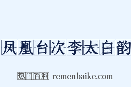 凤凰台次李太白韵是什么意思的图片